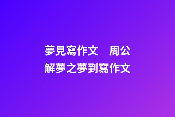 夢見寫作文　周公解夢之夢到寫作文